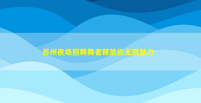 宣城KTV招聘